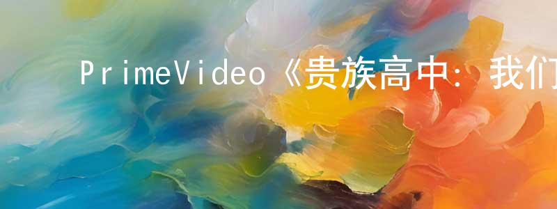 ﻿毕盛的个人主页,﻿PrimeVideo《贵族高中：我们之间的鸿沟第一季》迅雷下载/在线观看/百度云-都市/情感-美剧天堂